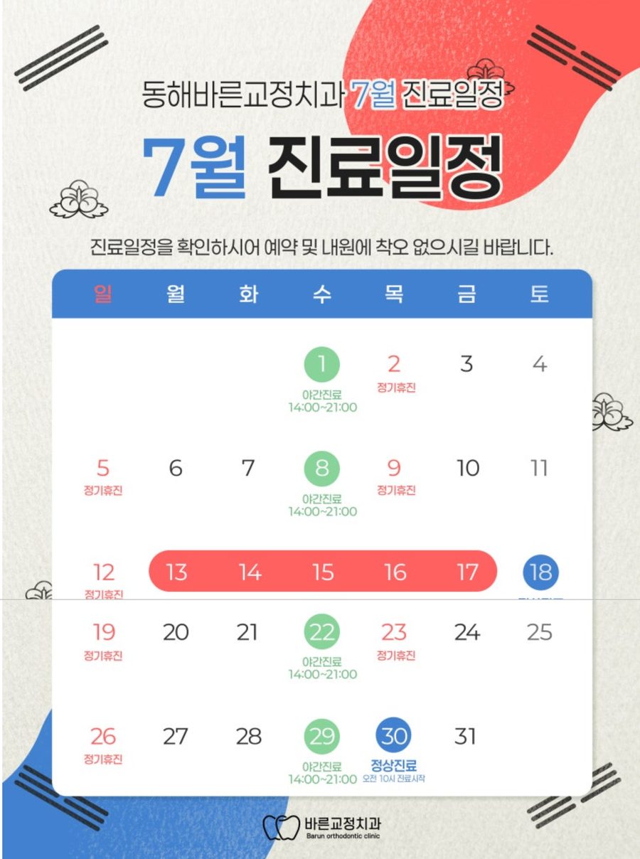 7월 진료 일정: 수요일(1·8·22·29일) 야간진료 14:00–21:00, 목·일요일 정기휴진, 13–17일 휴진 후 18일(토)부터 정상 진료, 30일(목)은 오전 10시부터 진료