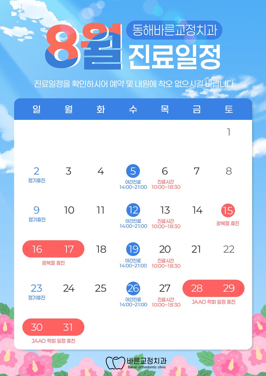 2026년 8월 진료 일정표