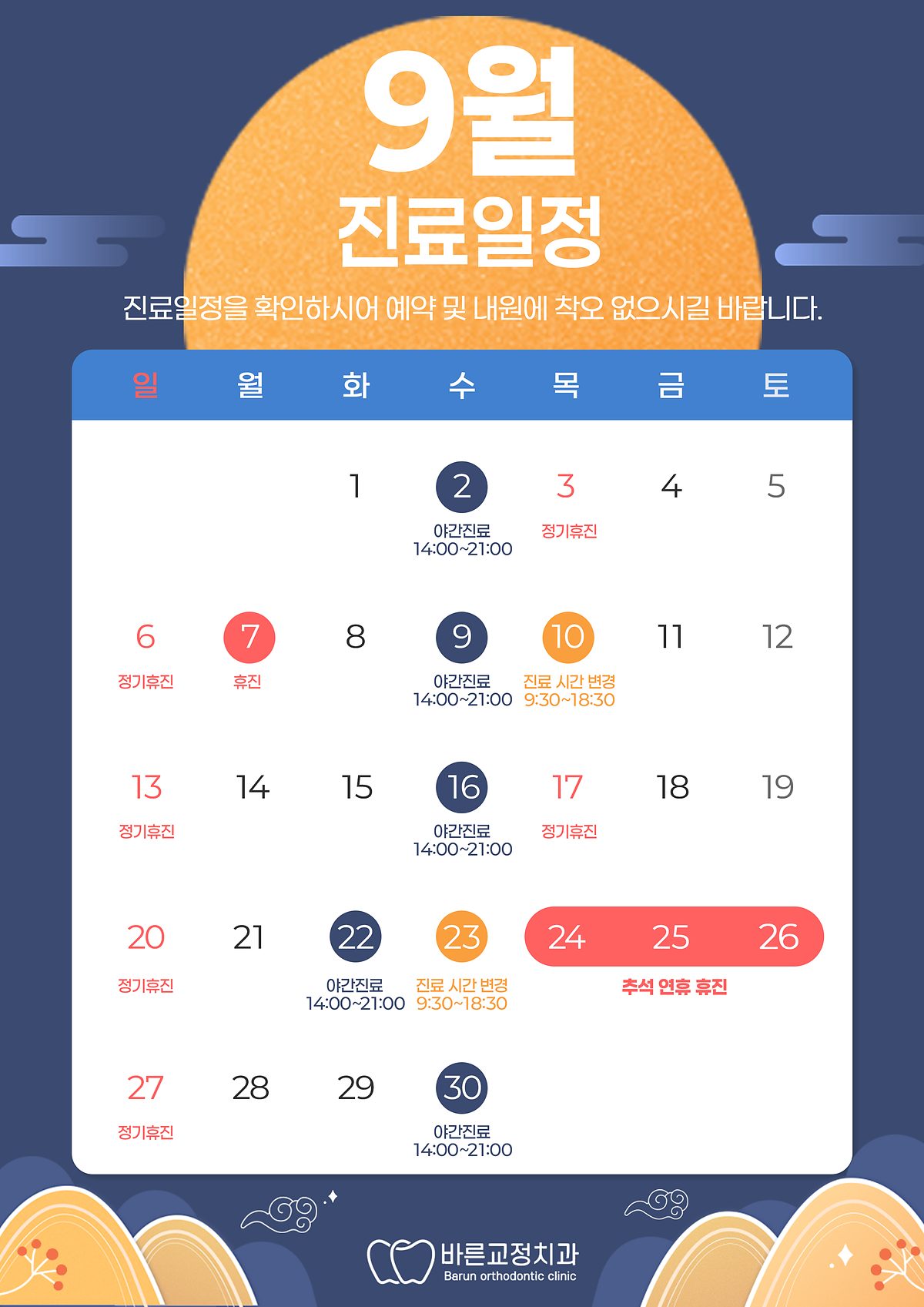 2026년 9월 진료 일정표