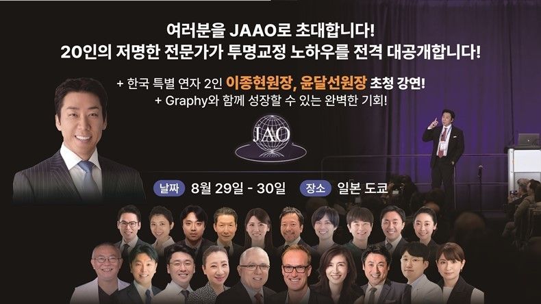 JAAO 2026 공식 연자 초청 보도